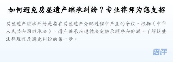 如何避免房屋遗产继承纠纷？专业律师为您支招