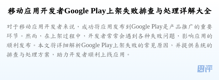 移动应用开发者Google Play上架失败排查与处理详解大全