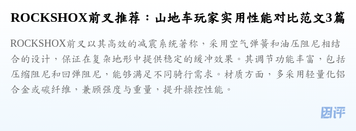 ROCKSHOX前叉推荐：山地车玩家实用性能对比范文3篇