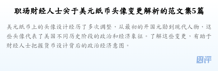 职场财经人士关于美元纸币头像变更解析的范文集5篇