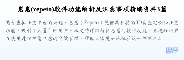 崽崽(zepeto)软件功能解析及注意事项精编资料3篇