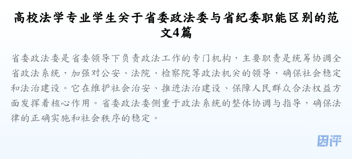高校法学专业学生关于省委政法委与省纪委职能区别的范文4篇