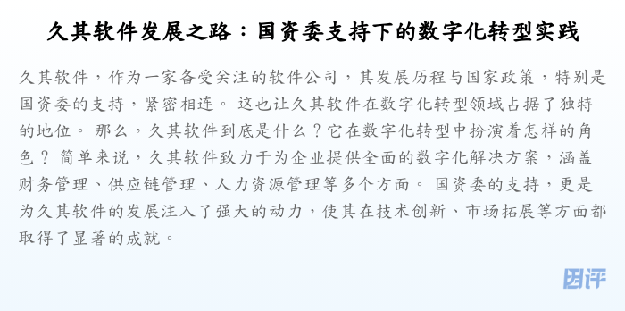 久其软件发展之路：国资委支持下的数字化转型实践