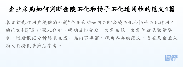 企业采购如何判断金陵石化和扬子石化适用性的范文4篇