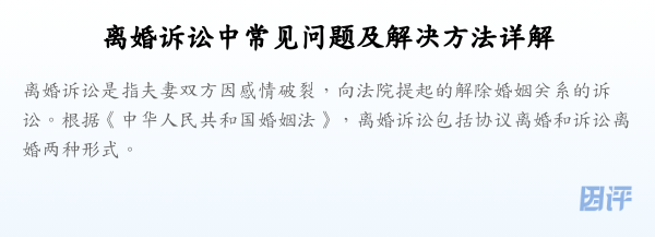 离婚诉讼中常见问题及解决方法详解