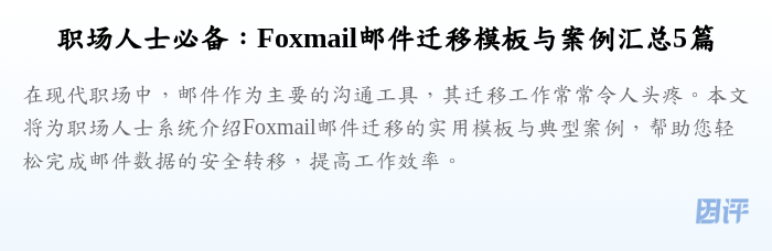职场人士必备：Foxmail邮件迁移模板与案例汇总5篇