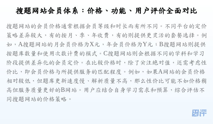搜题网站会员体系：价格、功能、用户评价全面对比