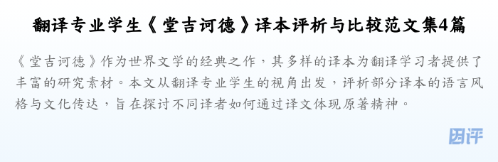 翻译专业学生《堂吉诃德》译本评析与比较范文集4篇