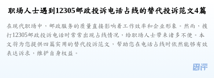 职场人士遇到12305邮政投诉电话占线的替代投诉范文4篇