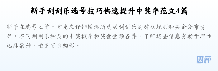 新手刮刮乐选号技巧快速提升中奖率范文4篇