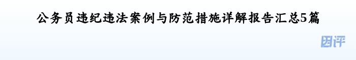公务员违纪违法案例与防范措施详解报告汇总5篇