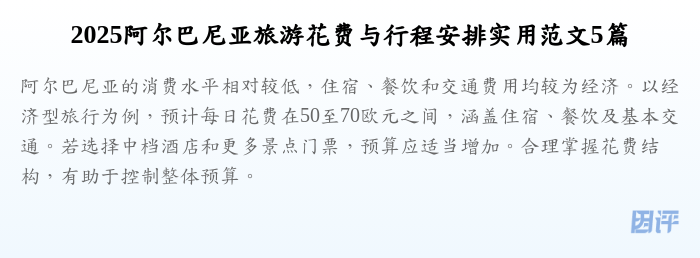 2025阿尔巴尼亚旅游花费与行程安排实用范文5篇