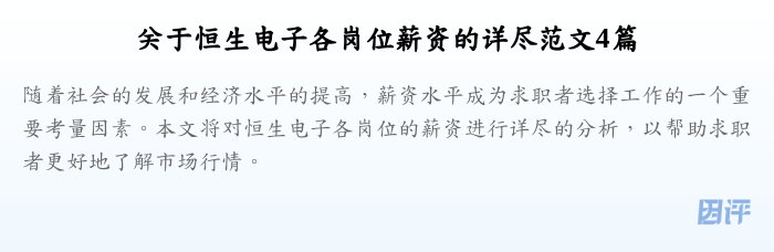 关于恒生电子各岗位薪资的详尽范文4篇