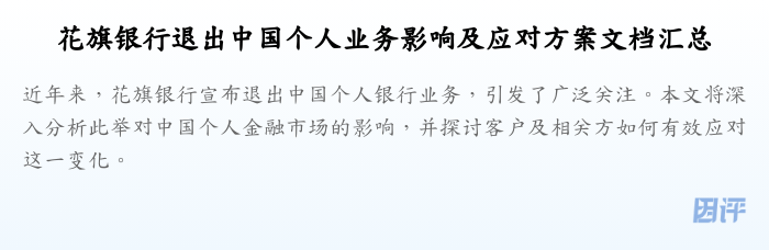 花旗银行退出中国个人业务影响及应对方案文档汇总