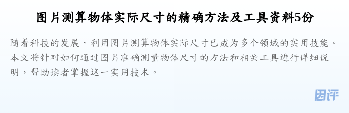 图片测算物体实际尺寸的精确方法及工具资料5份