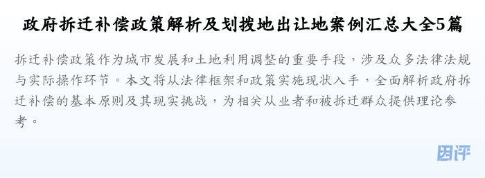 政府拆迁补偿政策解析及划拨地出让地案例汇总大全5篇