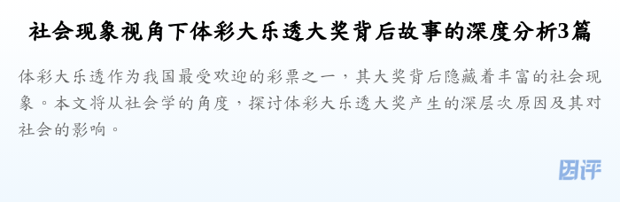 社会现象视角下体彩大乐透大奖背后故事的深度分析3篇