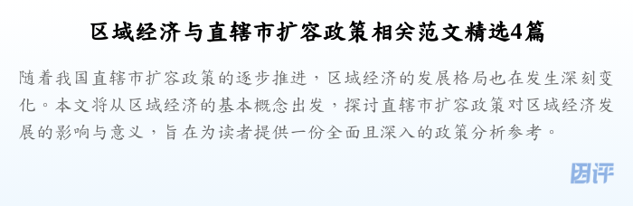 区域经济与直辖市扩容政策相关范文精选4篇