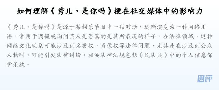 如何理解《秀儿，是你吗》梗在社交媒体中的影响力