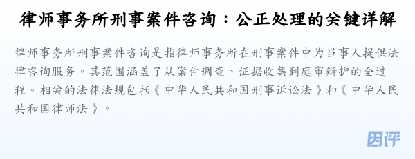 律师事务所刑事案件咨询：公正处理的关键详解