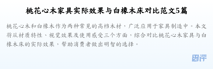 桃花心木家具实际效果与白橡木床对比范文5篇