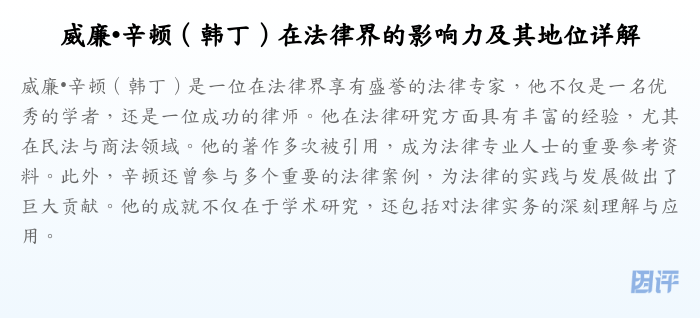 威廉•辛顿（韩丁）在法律界的影响力及其地位详解