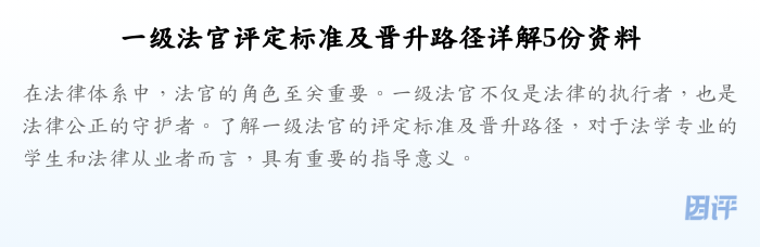一级法官评定标准及晋升路径详解5份资料