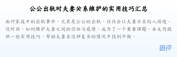 公公出轨时夫妻关系维护的实用技巧汇总