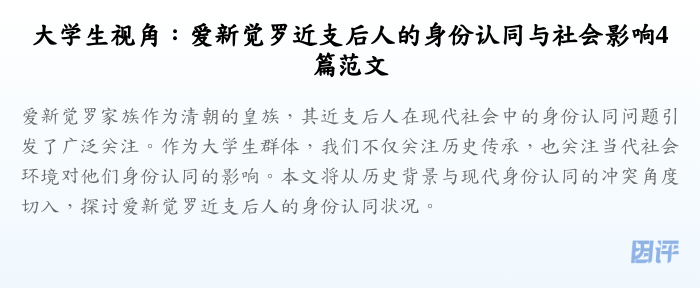 大学生视角：爱新觉罗近支后人的身份认同与社会影响4篇范文