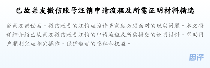 已故亲友微信账号注销申请流程及所需证明材料精选
