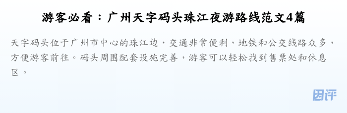 游客必看：广州天字码头珠江夜游路线范文4篇