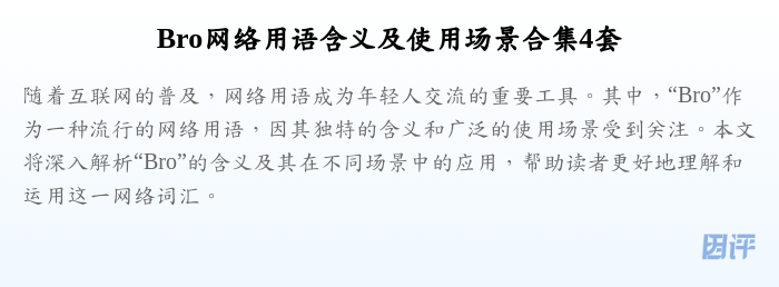 Bro网络用语含义及使用场景合集4套