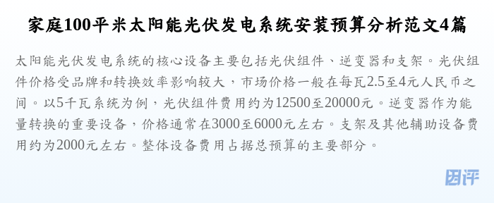 家庭100平米太阳能光伏发电系统安装预算分析范文4篇