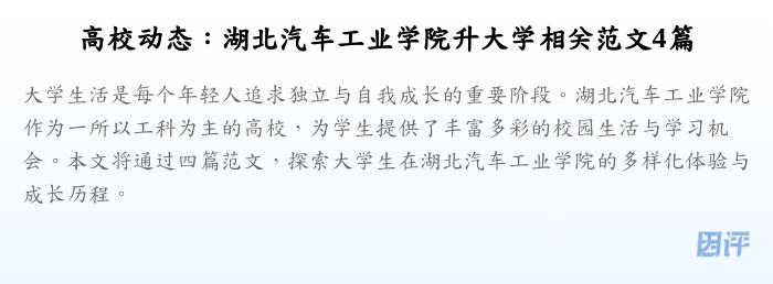高校动态：湖北汽车工业学院升大学相关范文4篇