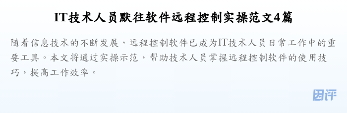 IT技术人员默往软件远程控制实操范文4篇