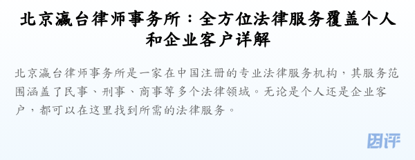 北京瀛台律师事务所：全方位法律服务覆盖个人和企业客户详解