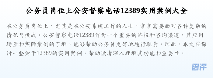 公务员岗位上公安督察电话12389实用案例大全