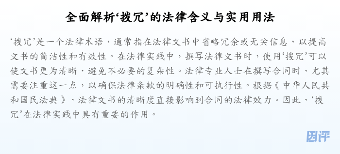 全面解析‘拨冗’的法律含义与实用用法