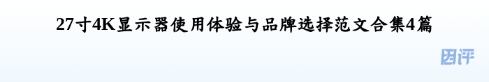 27寸4K显示器使用体验与品牌选择范文合集4篇