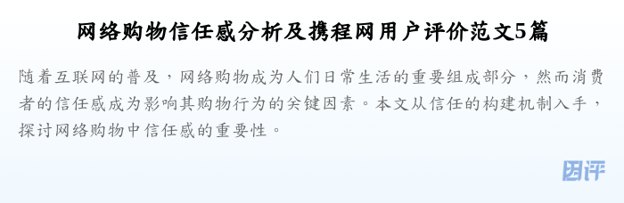 网络购物信任感分析及携程网用户评价范文5篇