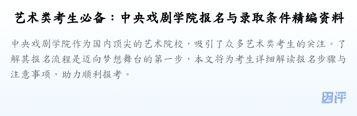 艺术类考生必备：中央戏剧学院报名与录取条件精编资料