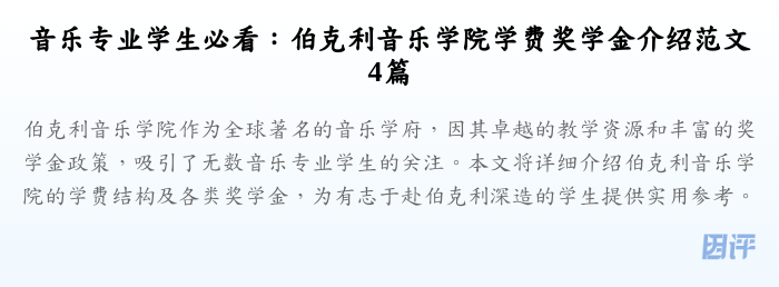 音乐专业学生必看：伯克利音乐学院学费奖学金介绍范文4篇