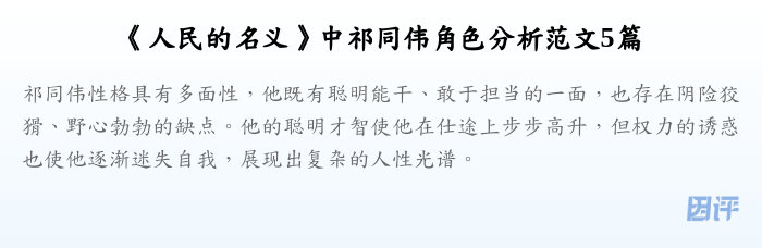 《人民的名义》中祁同伟角色分析范文5篇