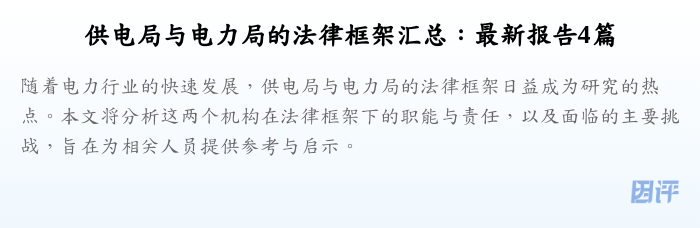 供电局与电力局的法律框架汇总：最新报告4篇