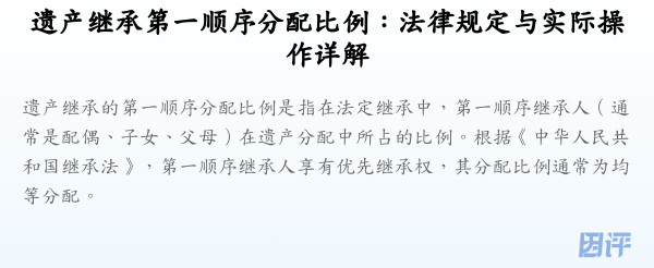 遗产继承第一顺序分配比例：法律规定与实际操作详解
