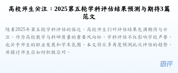 高校师生关注：2025第五轮学科评估结果预测与期待3篇范文