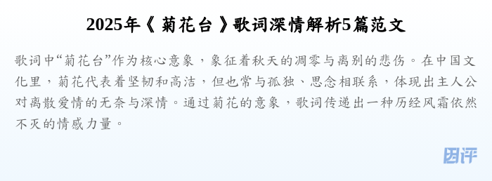 2025年《菊花台》歌词深情解析5篇范文