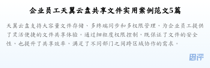 企业员工天翼云盘共享文件实用案例范文5篇