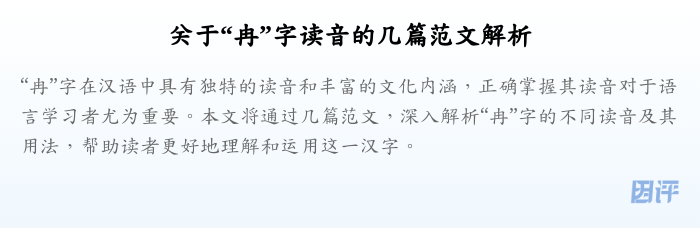 关于“冉”字读音的几篇范文解析