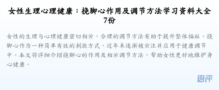 女性生理心理健康：挠脚心作用及调节方法学习资料大全7份